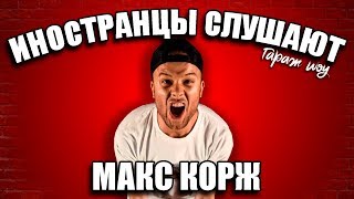 ИНОСТРАНЦЫ СЛУШАЮТ ?МАКС КОРЖ - МАЛЫЙ ПОВЗРОСЛЕЛ | ИНОСТРАНЦЫ СЛУШАЮТ РУССКУЮ МУЗЫКУ