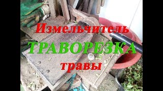 Траворезка. Измельчитель травы.