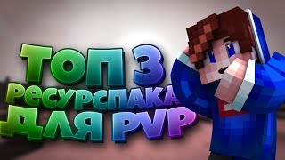 3 ТОПОВЫХ РЕСУРСПАКА ДЛЯ PVP / С ЭТИМИ РП ВЫ ТОЧНО БУДЕТЕ ПРО ИГРОКОМ! / ЛУЧШИЙ РП ДЛЯ ПВП