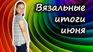 Готовые работы за июнь 2019. Вязание