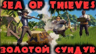 Пират и золотой сундук - Sea of Thieves Как мы грабили остров