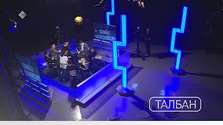 «Талбан» биэриигэ: сөбүлүүр дьарыктарын идэ оҥостубут дьон (20.01.20)