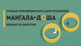 Мангала-доша