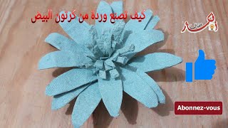 كيف تصنع وردة جميلة من كرتون البيض