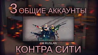 (х3) Общий Аккаунт Контра Сити
