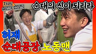 [체험삶의현장][노동맨] 버럭아재 허재, 순대 인재로 거듭나다??