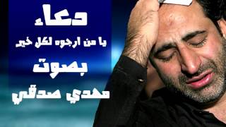 دعاء يا من ارجوه لكل خير بصوت مهدي صدقي - ادعية شهر رجب
