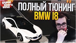 ДОЖДАЛИСЬ! ПОЛНЫЙ ТЮНИНГ BMW i8! (CRMP | GTA-RP)