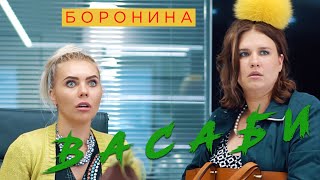 Боронина - Васаби (Премьера клипа, 2019)