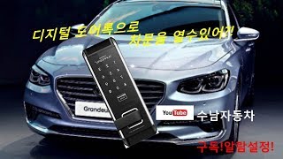 그랜져IG 디지털도어락언락 설치