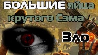 Большие яйца крутого Сэма ! #4 Зло