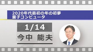 特集：2020年代最初の年の初夢「量子コンピュータ」（今中 能夫）