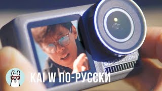 Kai W по-русски: Обзор DJI Osmo Action (vs GoPro Hero 7 Black vs Sony X3000)
