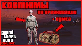 ???ГЛИТЧ НА МОД КОСТЮМЫ ИЗ ОРГАНИЗАЦИИ В GTA ONLINE 1.43???