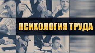 Психология труда. Лекция 3. Психологическое профессиоведение