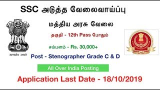 SSC Stenographer Job Notification | SSC Stenographer Notification | Tamil OnlineSeva