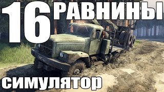 spintires симулятор (равнины часть вторая) #16