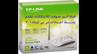 ضبط اعدادات اكسس تى بى لينك 701