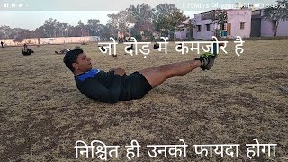 Indian Army भर्ती 4:30 से 5 मिनट में दौड़ गारंटी !! बस शरीर का यह पार्ट मजबूत होना चाहिए!!