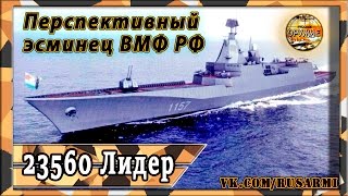 Выдающийся эсминец "Лидер", проекта 23560