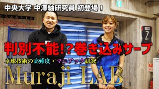 Muraji Lab.feat中澤紬選手！判別不能！？超高度な巻き込みサーブを教えてもらおう！【卓球動画はLili Pingpong channel】