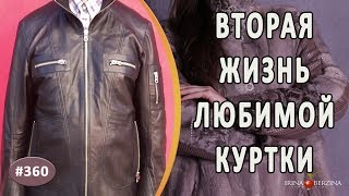ОТЛИЧНЫЙ ПОШИВ МУЖСКОЙ КУРТКИ. Как пошить и обновить старую куртку повторив ее былой внешний вид
