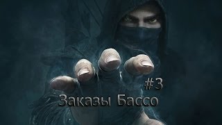 Thief #3 Заказы Бассо