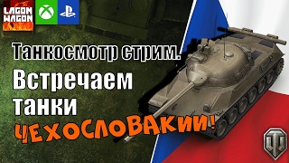 ЧЕШСКИЕ ТАНКИ. ТАНКОСМОТР. World Of Tanks Console | WOT PS4 XBOX