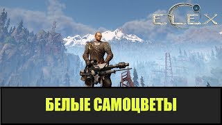 ELEX Все маленькие белые самоцветы