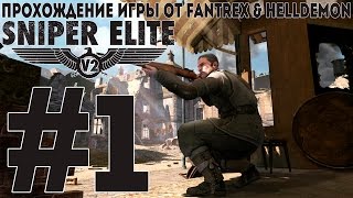 Прохождение Sniper Elite V2: Миссия #1 - Пролог (обучение)