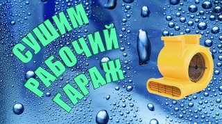 Осушитель воздуха своими руками ЭКОНОМ ВАРИАНТ