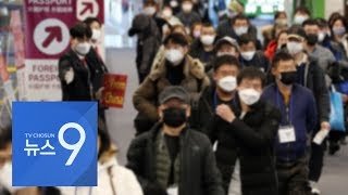 춘제 끝나자 중국 입국자 다시 증가…"입국 제한지역 확대하라"