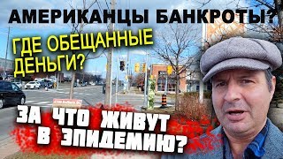 Американцы банкроты? ЖИЗНЬ В ЭПИДЕМИЮ В США/ ГДЕ обещанные ДЕНЬГИ в США и КАНАДЕ? ГОЛОД в эпидемию?