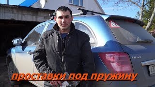 Замена проставки задней пружины Lifan X60
