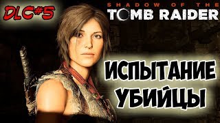 SHADOW OF THE TOMB RAIDER [DLC #5] - ИСПЫТАНИЕ УБИЙЦЫ