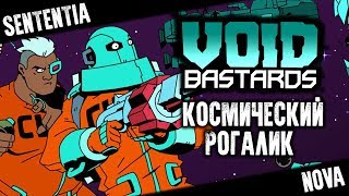 Void Bastards &ndash; Первый взгляд