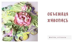 Панно цветок Пиона. Скульптурная живопись.