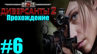 Прохождение В тылу врага: Диверсанты 2 - Миссия №6 - ЗАПАДНЯ