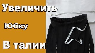 Как расширить юбку в талии. Вторая жизнь тесной юбки.