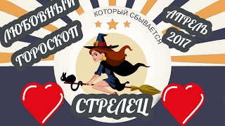 Гороскоп Стрелец. Любовный гороскоп на апрель 2017 года ♐