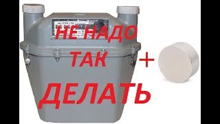 Как не надо останавливать газовый счетчик. Все способы в одном видео.