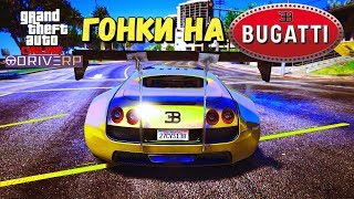 ✅GTA 5 Online ► DRIVE RP ► ГОНКИ С BUGATTI ► ПРОМОКОД НА ДЕНЬГИ + ТАЧКА ► RAGE Multiplayer ►ПРОКАЧКА