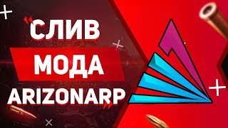 СЛИВ ЛУЧШЕГО МОДА ARIZONA RP 2019 BUMBOX, SUPREME, TT, ИНВЕНТАРЬ И ТРЕЙЛЕРЫ