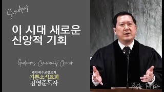 이 시대 새로운 신앙적 기회 - 기쁜소식교회 김영준목사