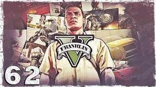 Grand Theft Auto V. Парашют, фургон для мамы и самая упоротая гонка.