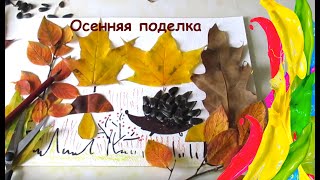 ПОДЕЛКА / ЁЖИК В ЛЕСУ/ ИЗ ЛИСТЬЕВ / для детей