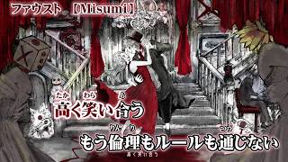 【ニコカラ】ファウスト【on vocal】