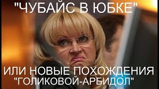 «Чубайс в юбке», или новые похождения «Голиковой-Арбидол»