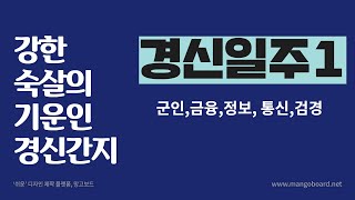 경신일주 - 숙살의 의미가 강한 간지 (검경,군인,금융,정보,통신)