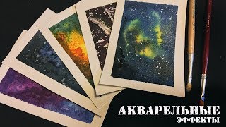 Акварельные эффекты (соль, спирт и не только)